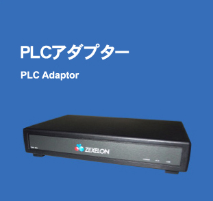 PLCアダプター PLC Adaptor