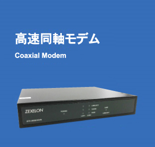 ZEXELON 高速同軸モデム 子機 大容量データ高効率処理機能搭載