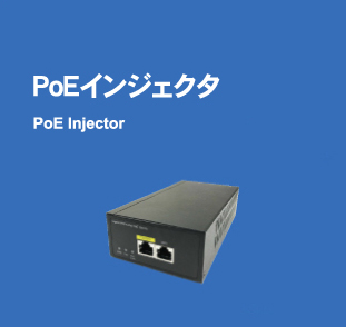 PoEインジェクタ PoE Injector
