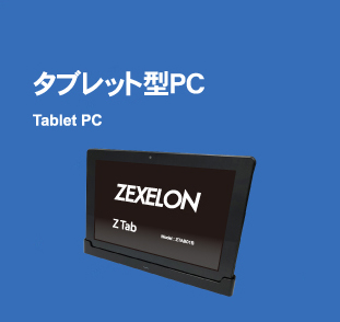 タブレット型PC Tablet PC