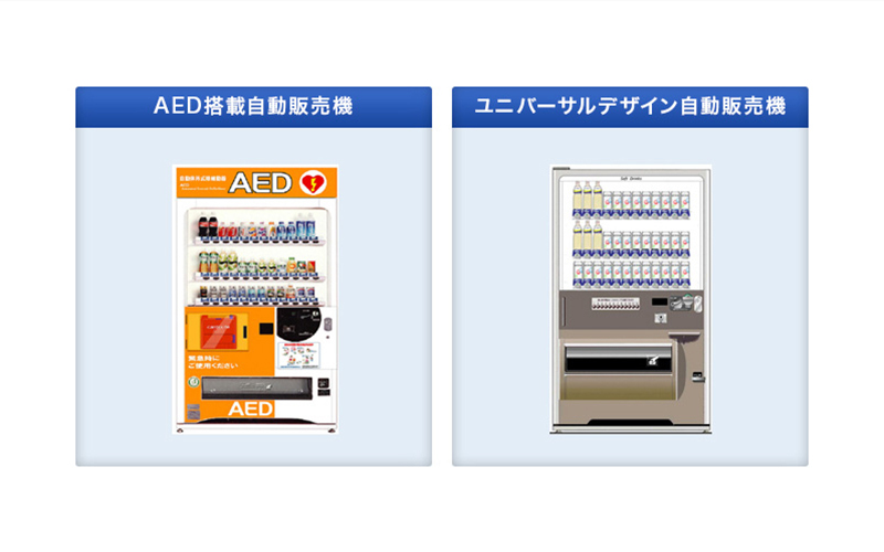 AED搭載自動販売機 ユニバーサルデザイン自動販売機