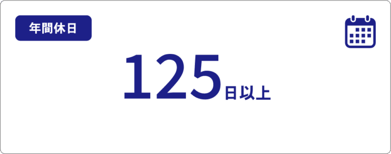 年間休日